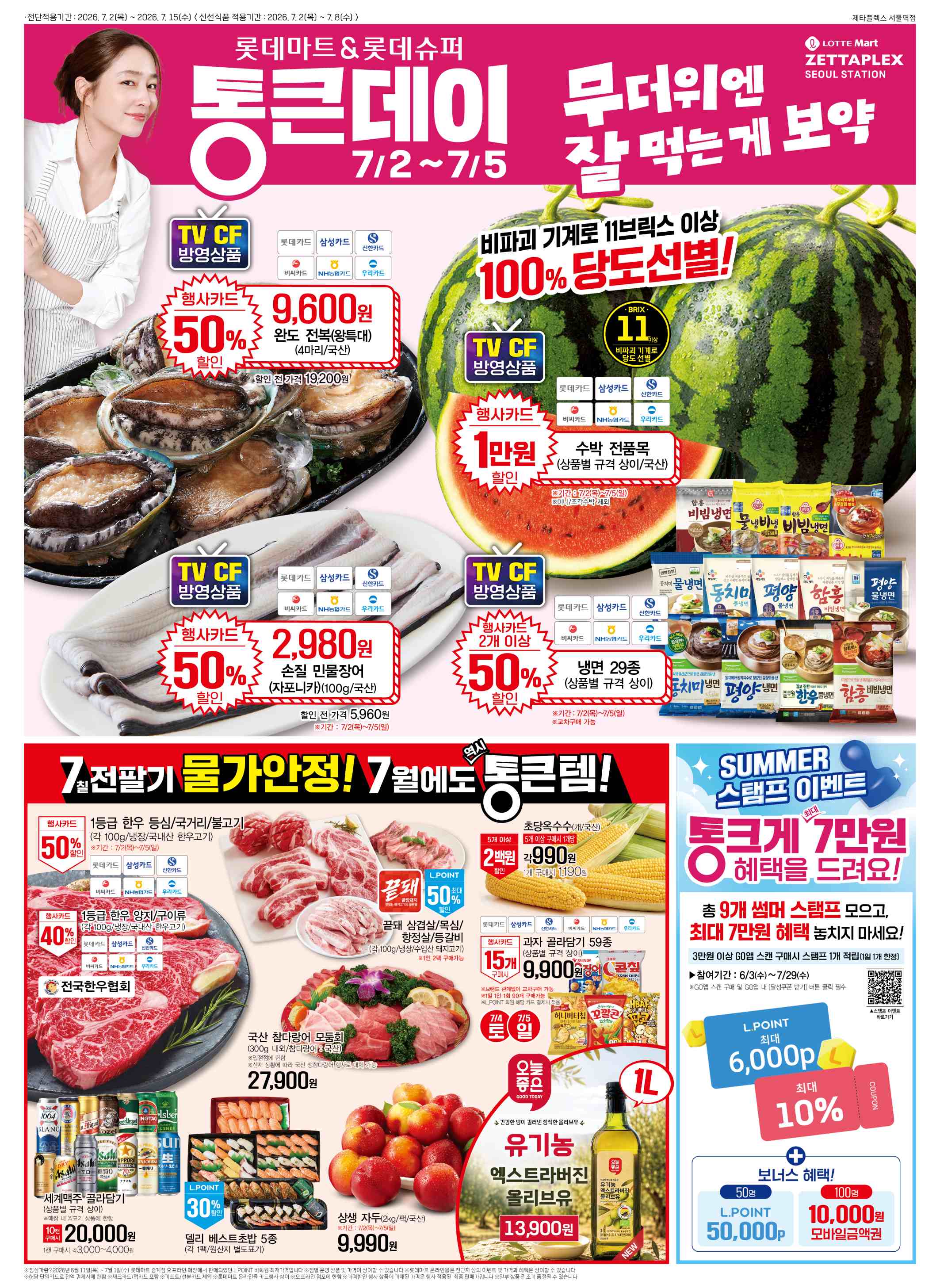 20260702-20260708[7월통큰]서울역 전단지 1페이지