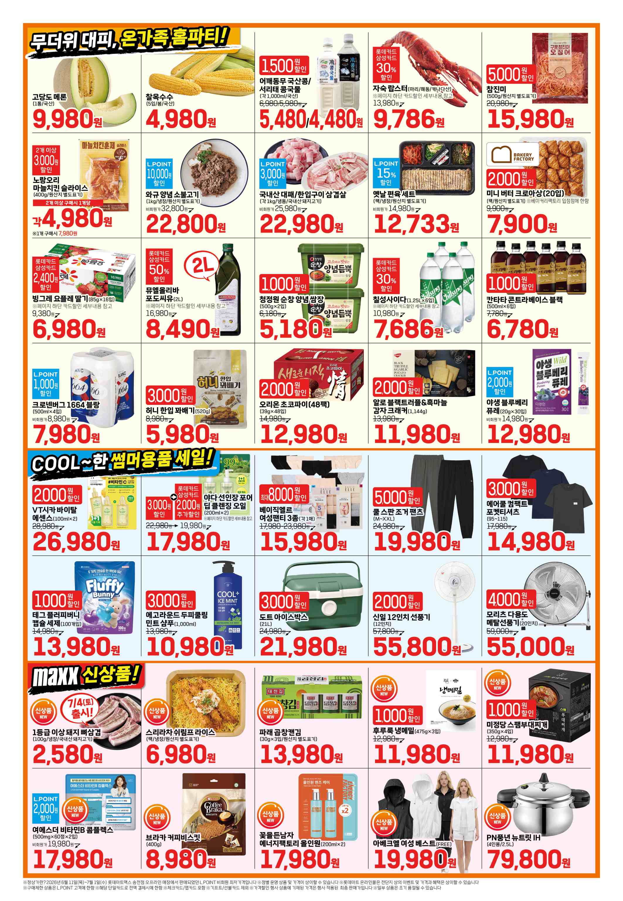 20260706-20260715_맥스 전단지 2페이지