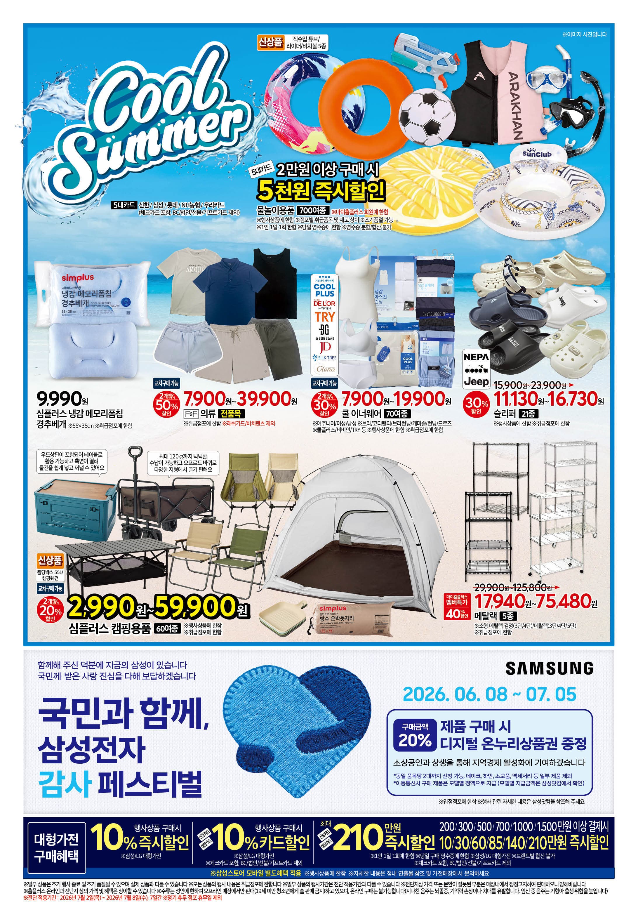 홈플러스 동광주점 종이 전단지 (7/2~7/8) 전단지 2페이지