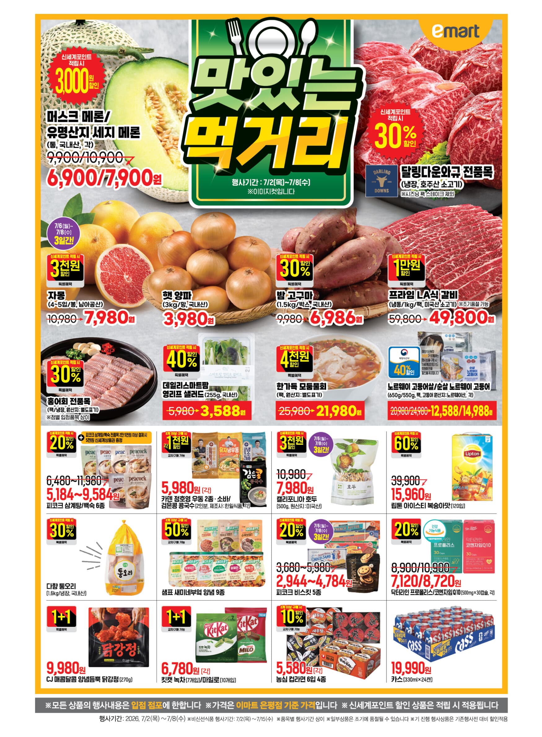 이마트 금주 행사 전단지 (7/2~7/8) 전단지 2페이지